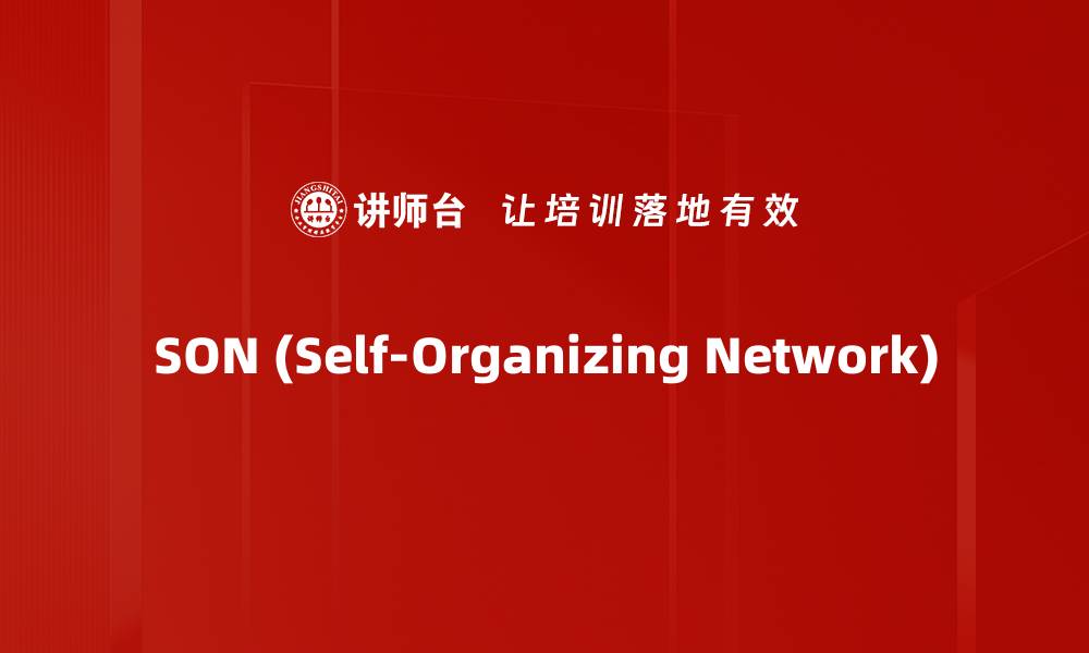 文章SON (Self-Organizing Network)的缩略图