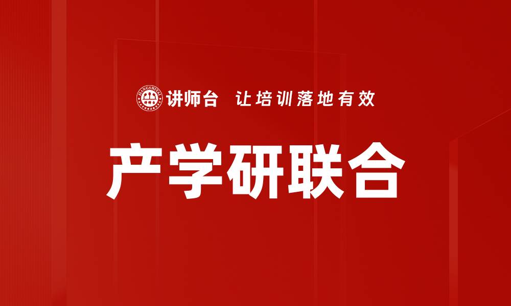产学研联合