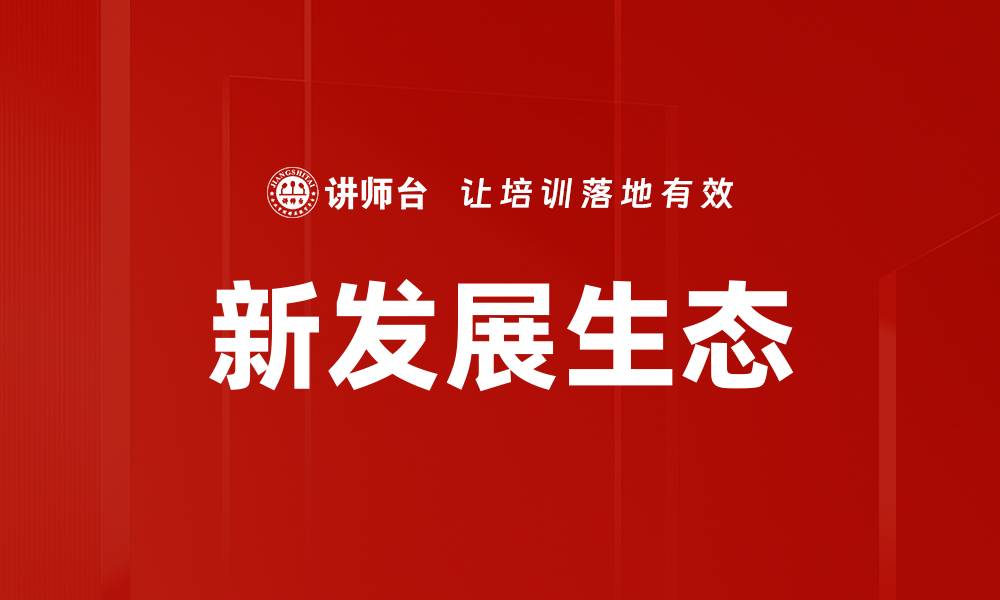 文章新发展生态的缩略图