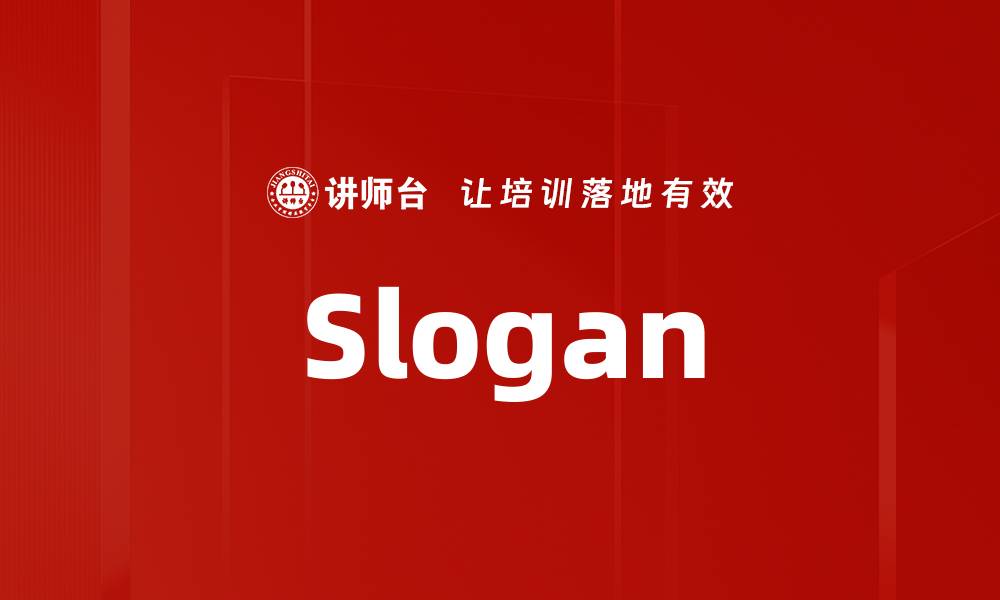 文章Slogan的缩略图