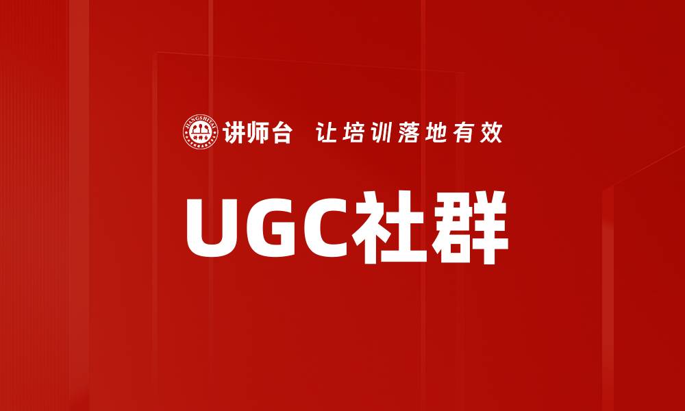 文章UGC社群的缩略图