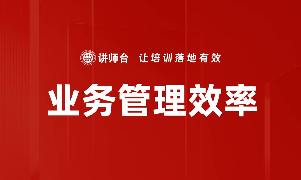 文章业务管理效率的缩略图