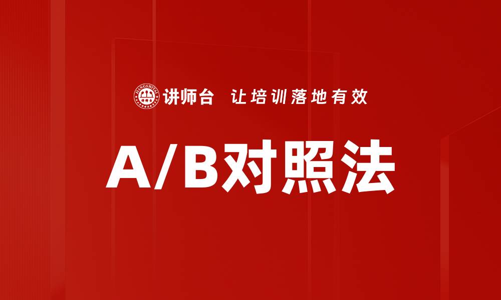 文章A/B对照法的缩略图