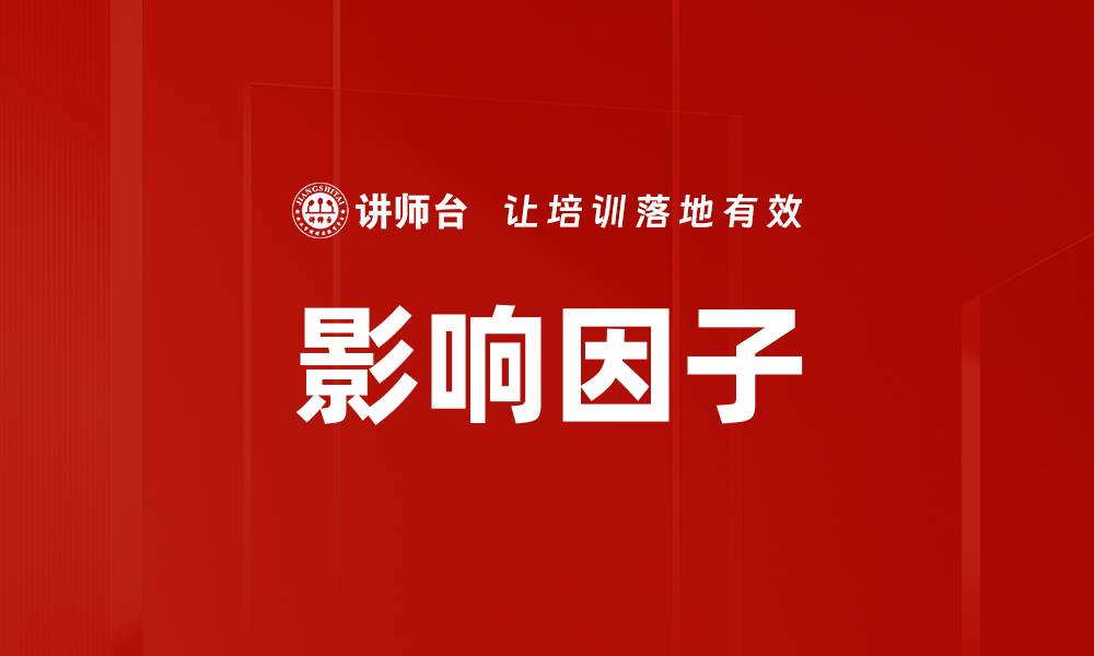 文章影响因子的缩略图