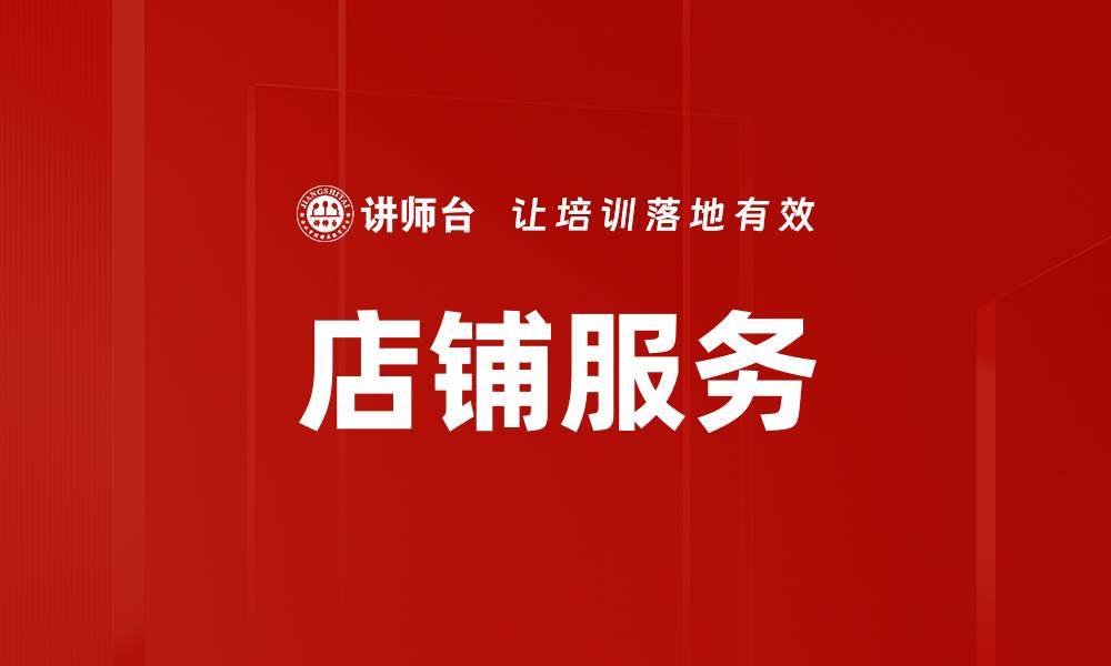 文章店铺服务的缩略图