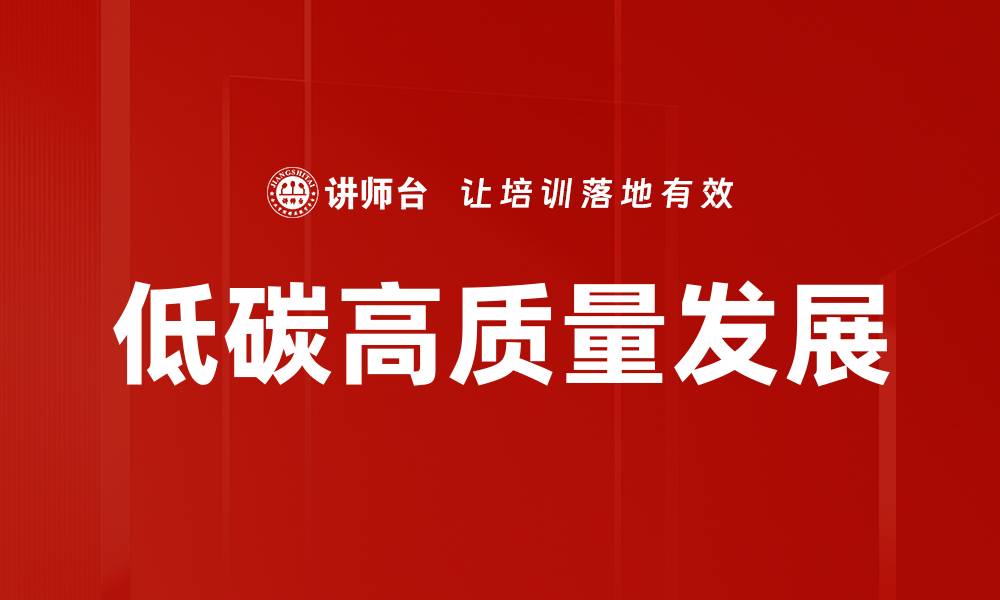 文章低碳高质量发展的缩略图