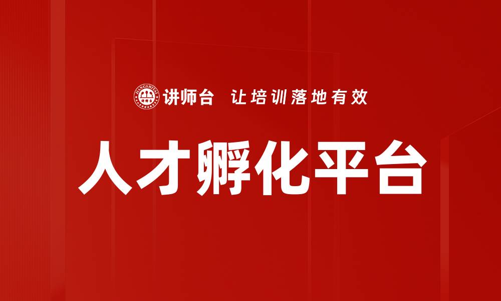文章人才孵化平台的缩略图