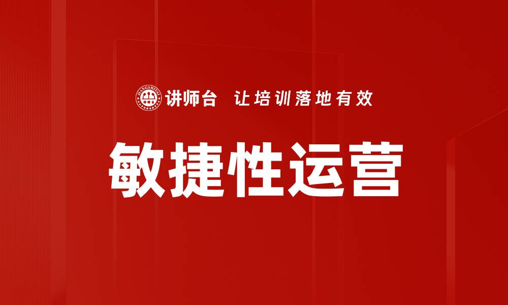 文章敏捷性运营的缩略图