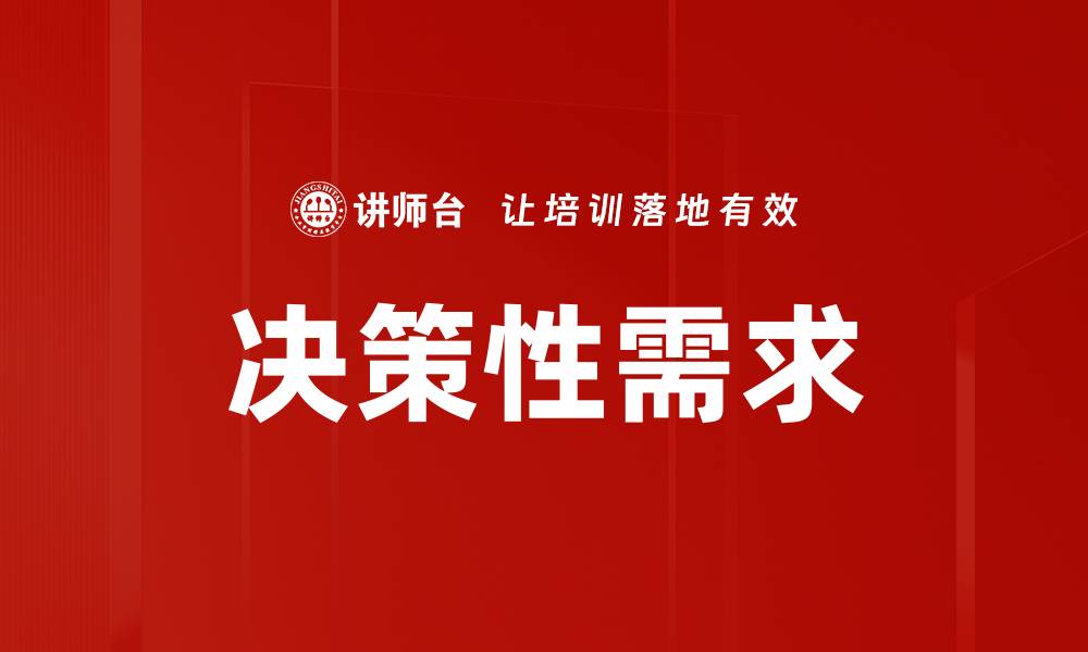 文章决策性需求的缩略图
