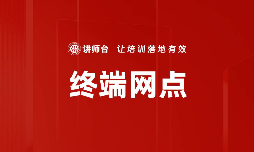 文章终端网点的缩略图
