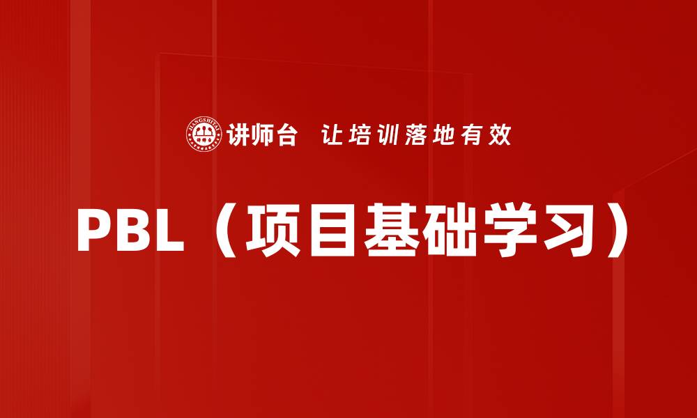 文章PBL（项目基础学习）的缩略图