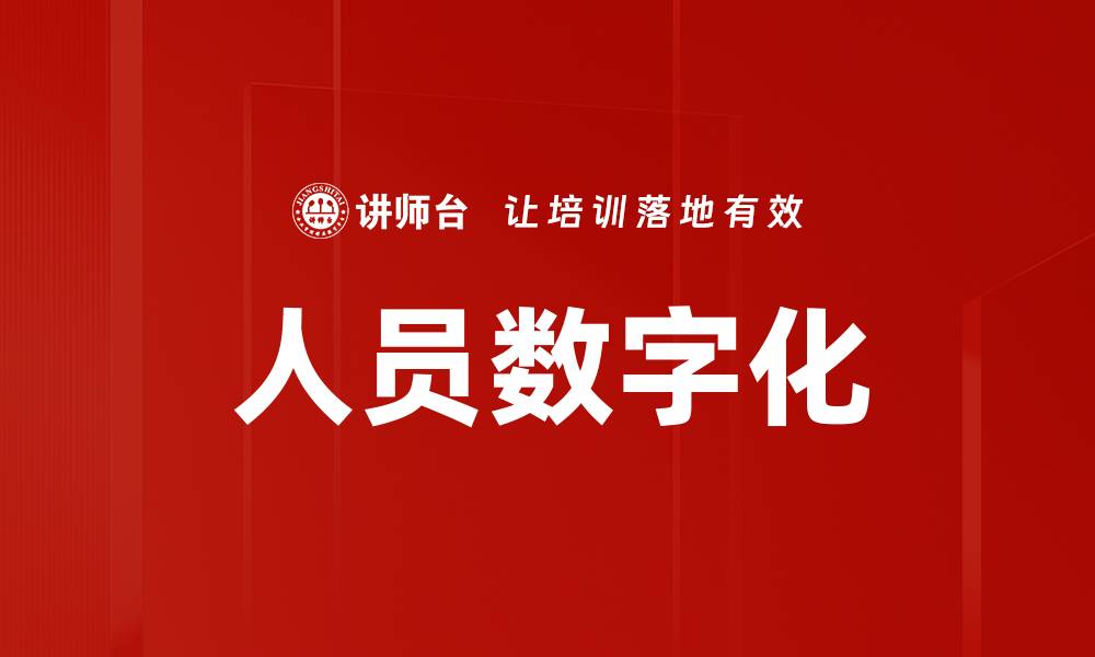 人员数字化