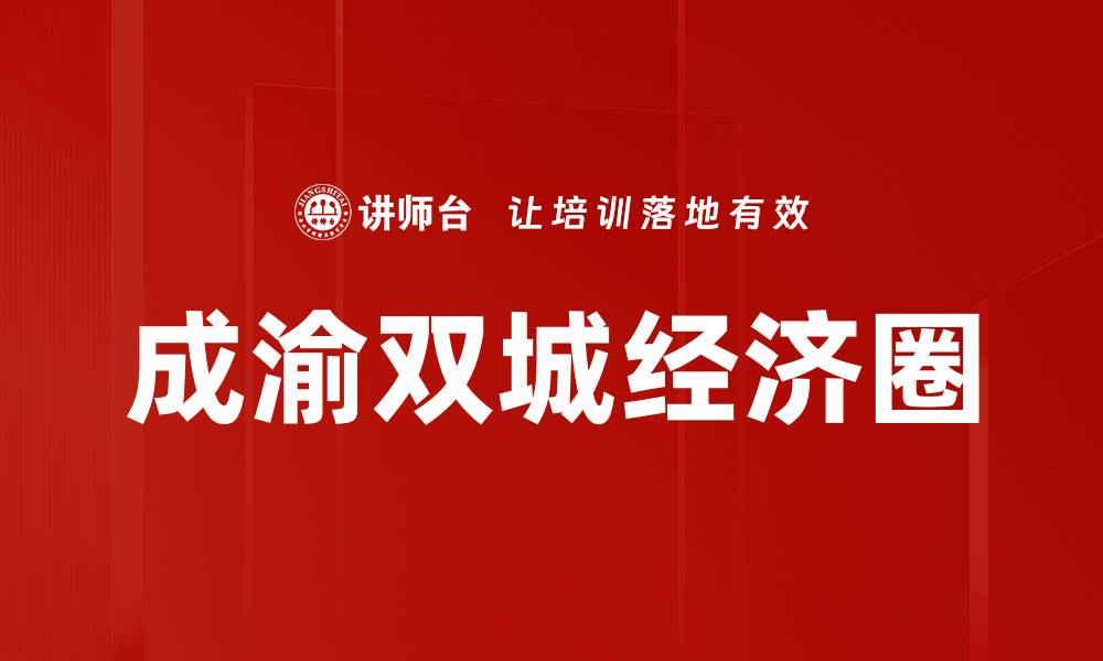 文章成渝双城经济圈的缩略图