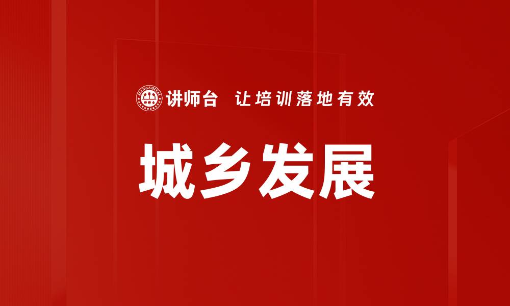 文章城乡发展的缩略图
