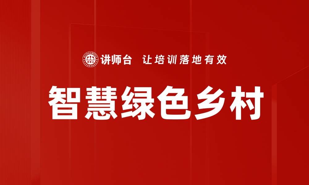 文章智慧绿色乡村的缩略图