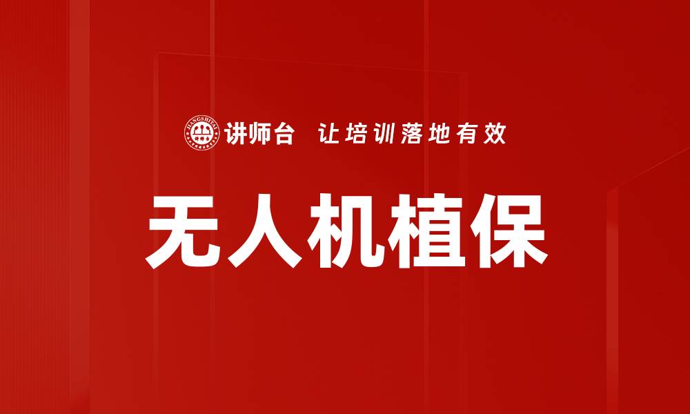 文章无人机植保的缩略图
