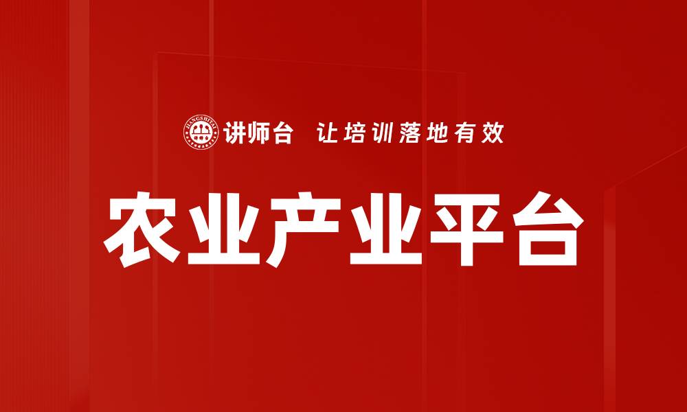 文章农业产业平台的缩略图