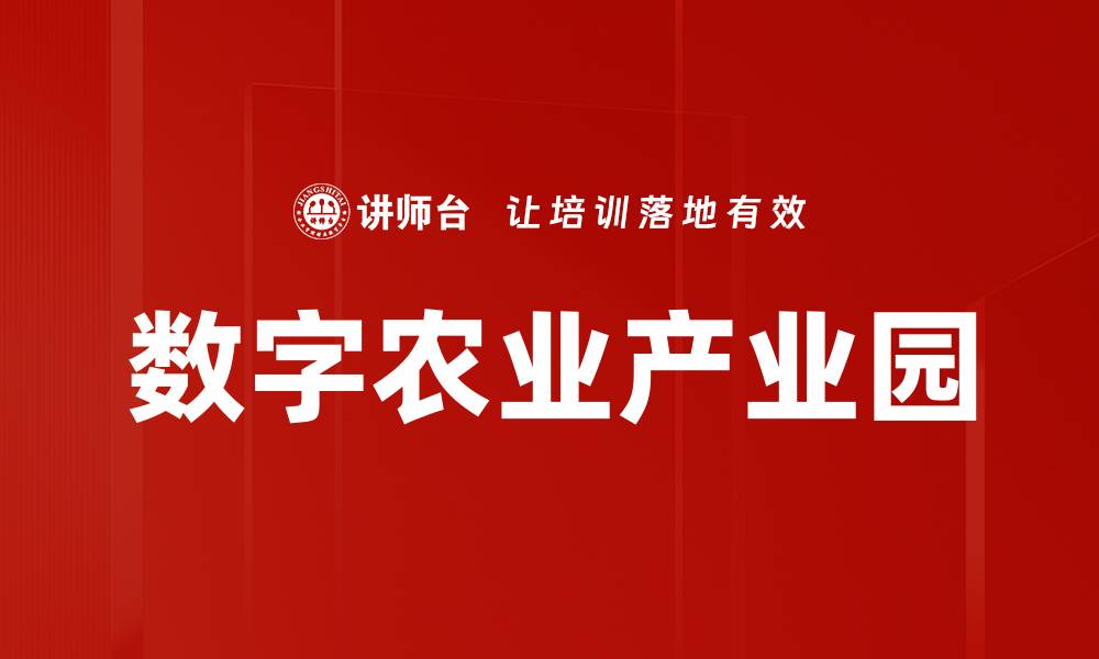 文章数字农业产业园的缩略图