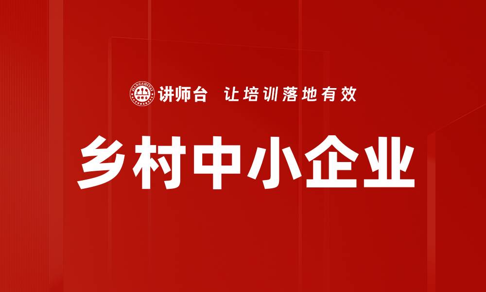 文章乡村中小企业的缩略图