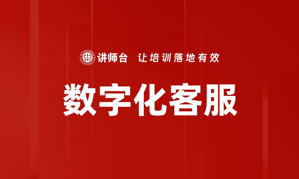 文章数字化客服的缩略图