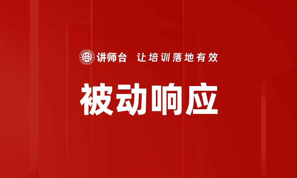 文章被动响应的缩略图