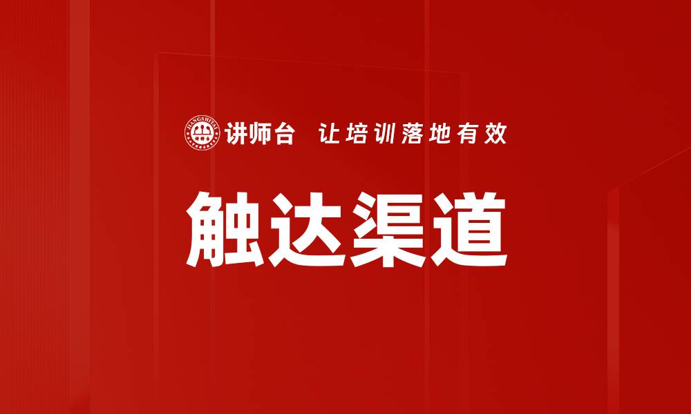 文章触达渠道的缩略图