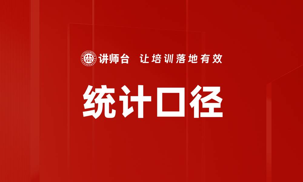 统计口径