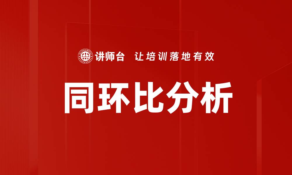 同环比分析