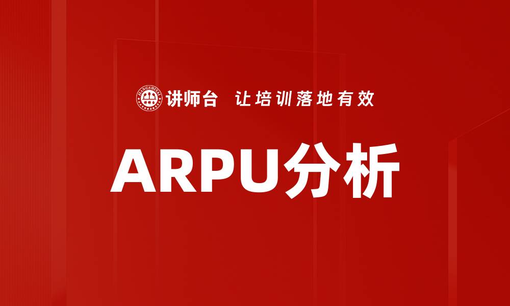 ARPU分析