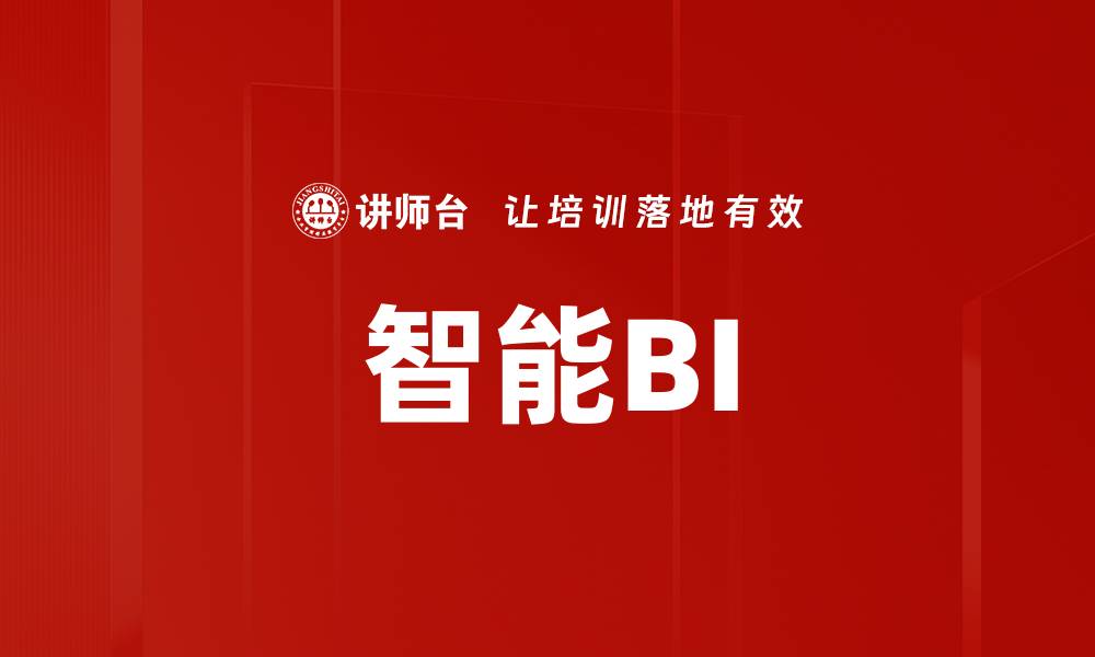 智能BI