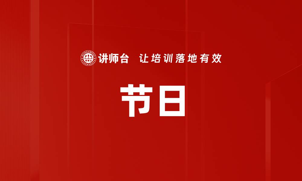 文章节日的缩略图