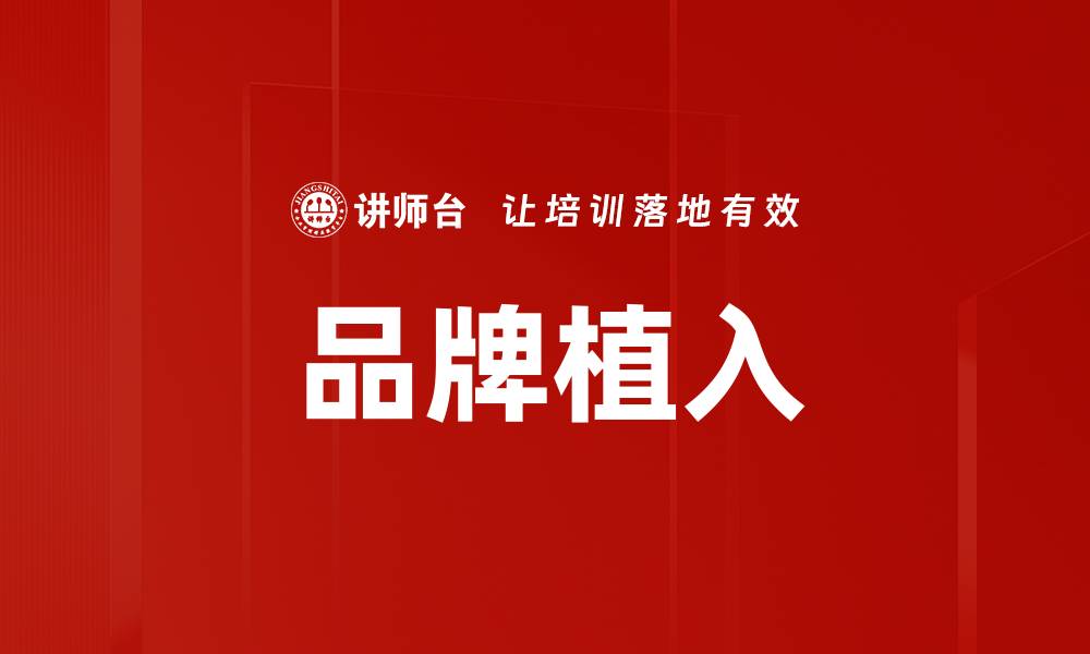 文章品牌植入的缩略图