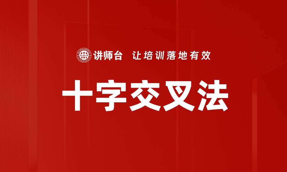 十字交叉法