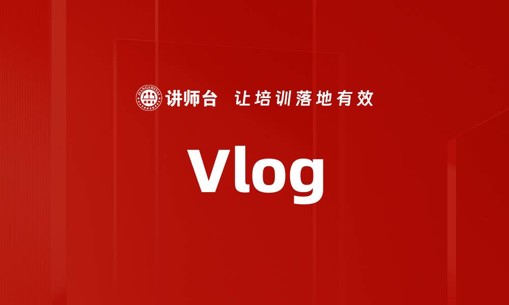 文章Vlog的缩略图