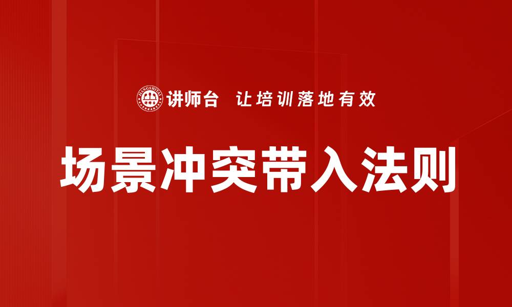 场景冲突带入法则