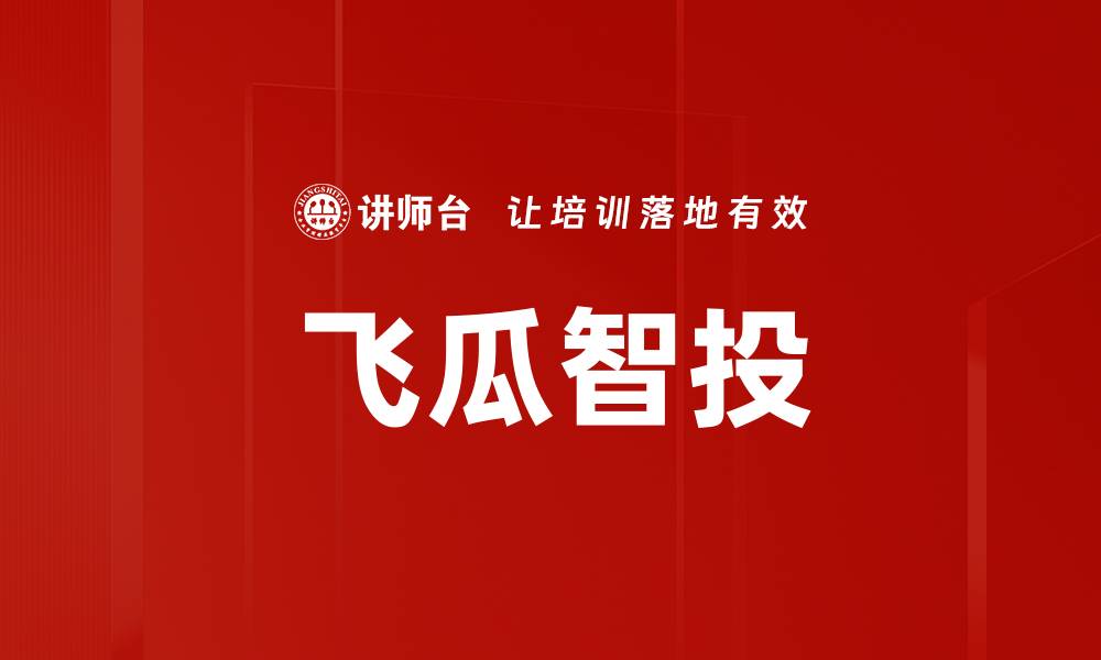 飞瓜智投