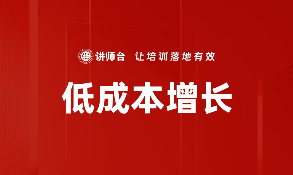 文章低成本增长的缩略图