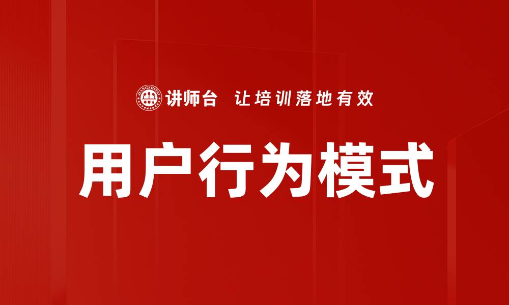 用户行为模式