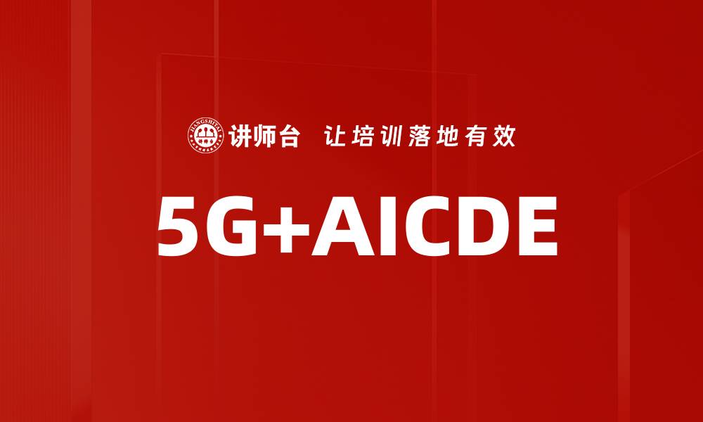 文章5G+AICDE的缩略图