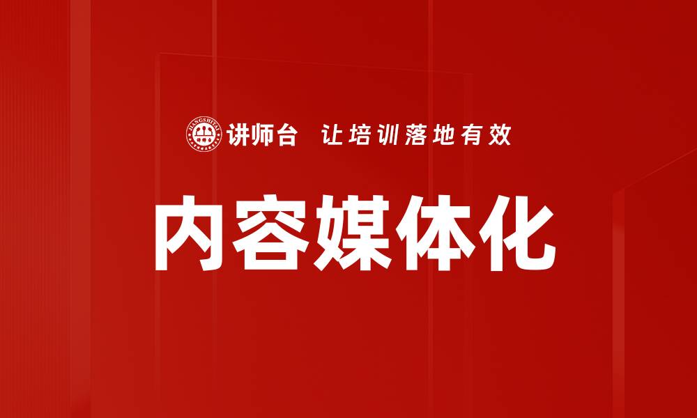 文章内容媒体化的缩略图