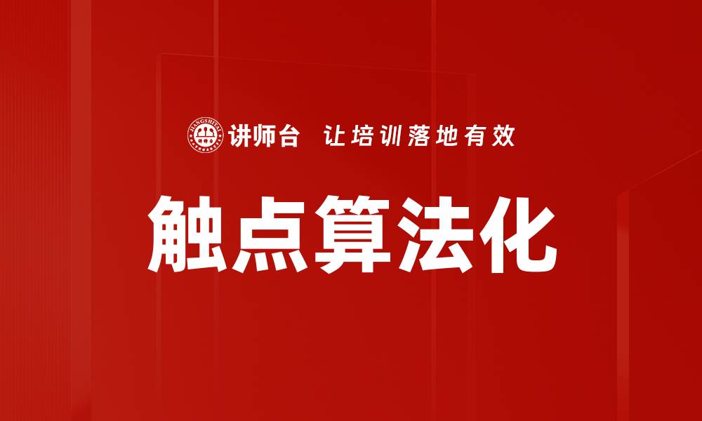 文章触点算法化的缩略图