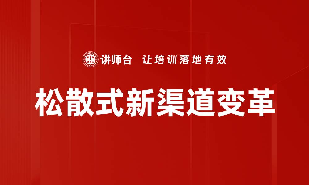 文章松散式新渠道变革的缩略图