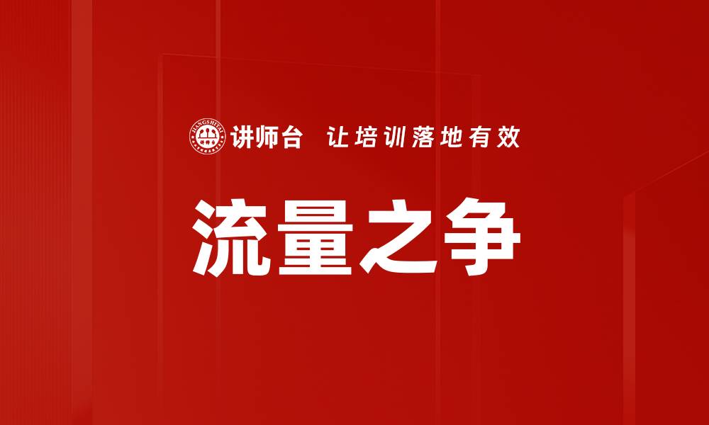 文章流量之争的缩略图