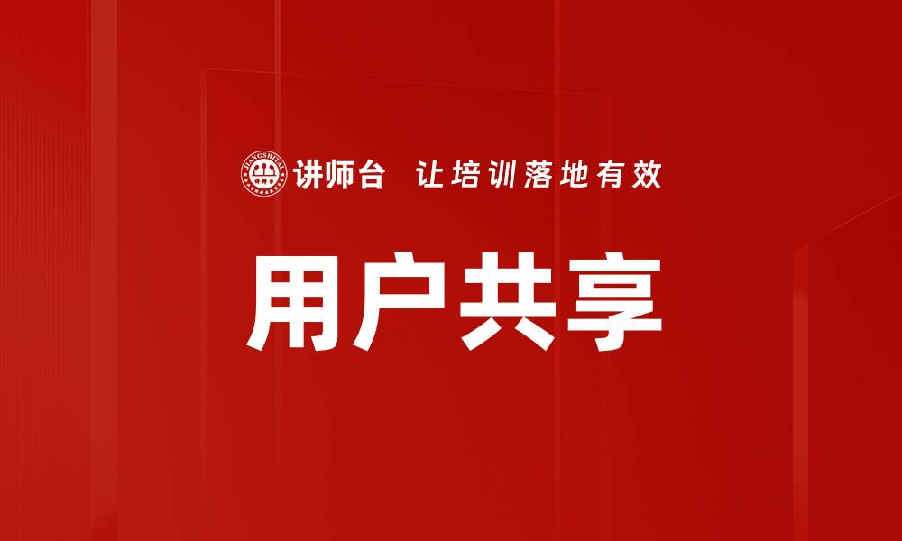 文章用户共享的缩略图
