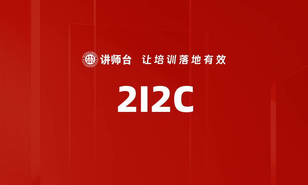 文章2I2C的缩略图
