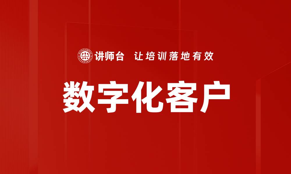 文章数字化客户的缩略图