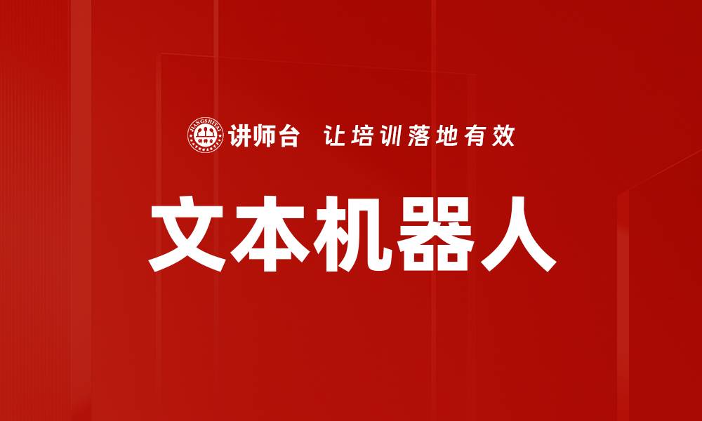 文章文本机器人的缩略图