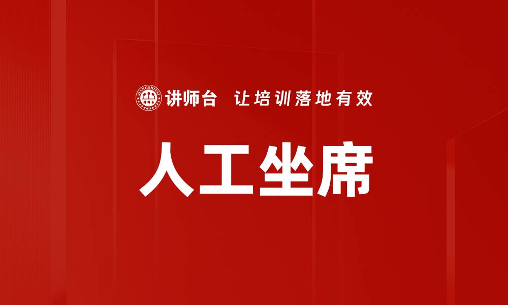 人工坐席