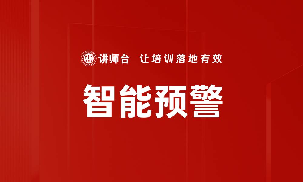 文章智能预警的缩略图