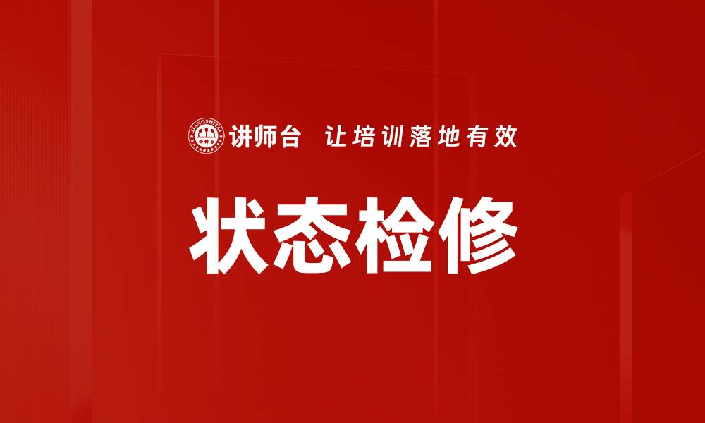 文章状态检修的缩略图